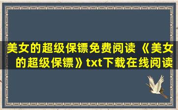 美女的超级保镖免费阅读 《美女的超级保镖》txt下载在线阅读全文,求百度网盘云资源